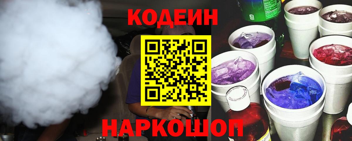 Кодеин Purple Drank Зеленогорск